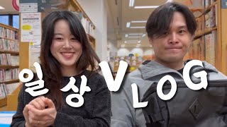 Ep.13 | 토모삐랑 데이뚜! 일상 브이로그:D 야마고야 라멘 , 도서관 데이트, 일본 다이소, 카라오케