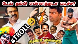 Seeman Vs Annamalai😂 Marana Troll |முடிச்சிவிட்டிங்க போங்க | Arasiyal Alapparai 😎| NTK vs BJP