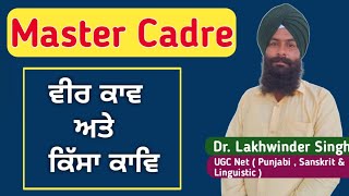 MASTER CADRE ONLINE COURSE | ਪੰਜਾਬੀ ਵੀਰ ਕਾਵਿ ਅਤੇ ਕਿੱਸਾ ਕਾਵਿ #mastercadre #mastercadrepunjabi