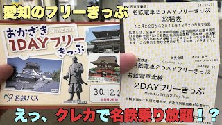 【#0013】愛知のフリーきっぷ、クレカで名鉄乗り放題！？ 岡崎市のフリーきっぷで豊田市観光！？【旅行レポート】【旅行術】