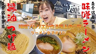 【ラーメン女子#18】大人気！味噌のソムリエが作る味噌ラーメンにつけ麺も絶品すぎた！