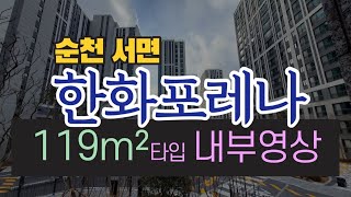 순천 서면 한화포레나 119타입 내부영상/순천아이엠부동산