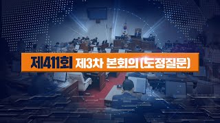 '제411회 제주특별자치도의회 제2차 정례회 제3차 본회의'