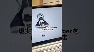 現実世界にVTuberを召喚してみた