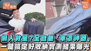 懶人救星？全自動「車罩神器」　一鍵搞定好收納實測結果曝光｜TVBS新聞│擠看看 @TVBSNEWS01