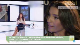 Entertv: Πόπη Τσαπανίδου: «Αν περίμενα να κάνω τηλεθέαση βγάζοντας την αδελφή μου...»