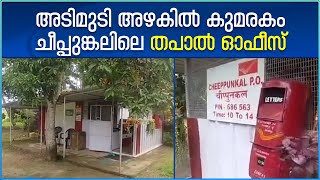 Kumarakom Post Office | അടിമുടി അഴകിൽ കുമരകം ചീപ്പുങ്കലിലെ തപാൽ ഓഫീസ് | Kerala News