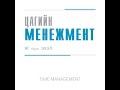 Цагийн менежмент Б.Хулан аудио номын дээж time management b.khulan