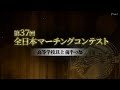 【大会ダイジェスト】2024第37回全日本マーチングコンテスト高等学校以上前半の部