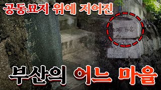 공동묘지 위에 지어진 부산의 어느 마을