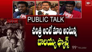Public Reaction on NTR Mahanayakudu Movie | NTR Biopic | Balakrishna | Krish | 99 TV