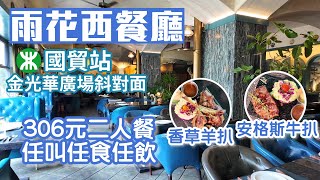 雨花西餐廳｜深圳放題｜90分鐘任點任食｜國貿站｜金光華廣場斜對面｜超高性價比｜30年老店｜深圳美食