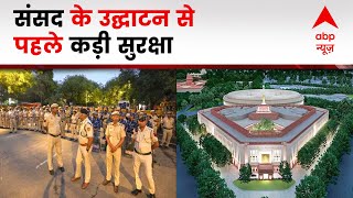 नए संसद भवन के बाहर सुरक्षा बेहद सख्त | Ground Report | New Parliament Building | Naya Sansad Bhawan