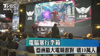 電腦塞行李箱　亞洲最大電競派對　破10萬人