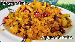 চিঁড়ের পোলাও | Chirer Pulao Recipe in Bengali Style| Poha Recipe| how to make chirer pulao |