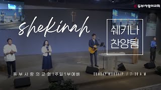 [1/12 주일 1부] 성도여 다함께 | 저 바다보다 더 넓고 | 주 임재 안에서