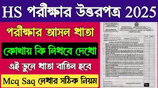 উচ্চমাধ্যমিক পরীক্ষার খাতা 2025 | HS Exam Khata 2025 | HS Exam 2025 Answer Sheet | HS Khata Sajano