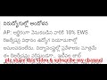 ews 10% రిజర్వేషన్ అమలు సాధ్యమేనా నిరుద్యోగులకు న్యాయం జరుగుతుందా..