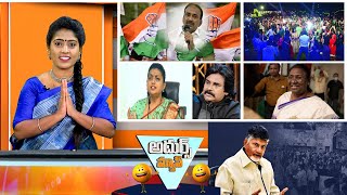 Adhurs News : Unstopble2-Pawankalyan -Balakrishna | Dec 31st Dawath - Police Rules | Amma News