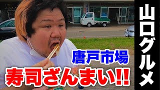 【山口グルメ】下関の観光スポットで寿司喰いねぇ!!『唐戸市場』