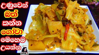 ගෝවා උයන රසම විදිහක් | gova curry | cabbage curry | ගෝවා තෙම්පරාදුව | ගෝවා කිරට | ගෝවා බැදුම | gova