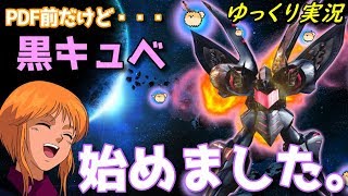 【EXVS2】ゆっくり実況　PDF前にまさかのドハマり！？　黒キュベ楽しすぎ！！　 【エクバ2 】