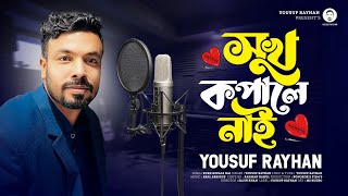 Sukh Kopale Nai | সুখ কপালে নাই | Yousuf Rayhan | New Music Video Song