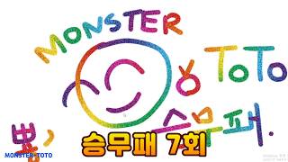 MONSTER-TOTO 축구 승무패7회차 분석과 구매