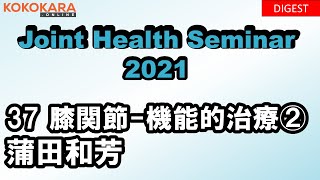 37_膝関節の機能的治療②：2021年ジョイントヘルスセミナー（JHS）【ハイライト】