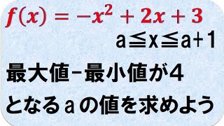 高校数学　2次関数の最大最小と場合分け