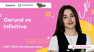 НМТ 2025. Англійська мова. Вебінар 11. Gerund vs Infinitive