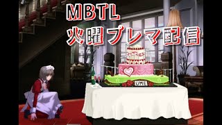 【MBTL】火曜メルブラプレマ【PS4】