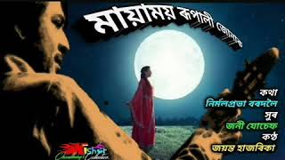 Mayamoi Rupali Jonak (মায়াময় ৰূপালী জোনাক) - by Jayanta Hazarika