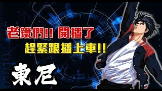 【東尼】灌籃高手★我沒意見咱看就好