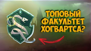 Какой ФАКУЛЬТЕТ лучше выбрать в Hogwarts Legacy? Описание отличий разных факультетов Хогвартса