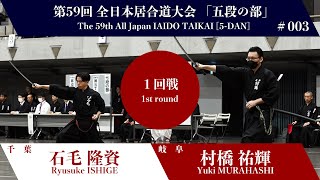 Yuki MURAHASHI 1 - 2 Ryusuke ISHIGE - The 59th All Japan IAIDO TAIKAI 5 Dan First Round 03