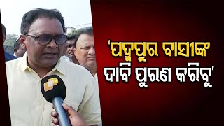 ‘ପଦ୍ମପୁର ବାସୀଙ୍କ ଦାବି ପୁରଣ କରିବୁ’ | Odisha Reporter