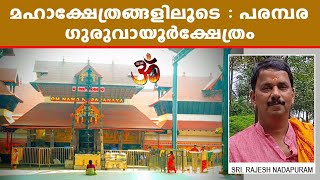 ഗുരുവായൂർക്ഷേത്രം ഐതിഹ്യം | Story Of Guruvayur Temple