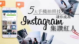 |SHiNE TV| instagram美照怎麼拍？5個手機拍照技巧讓你成為IG集讚紅人