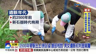 嘉市首史前遺址! 2500年前男女骨骸出土│中視新聞 20210908