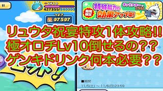 妖怪ウォッチぷにぷに リュウタ・祝宴特攻1体攻略‼︎ 極オロチLv10を倒せるのか？？ゲンキドリンクは何本必要？？