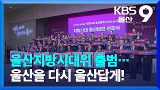 울산지방시대위 출범…울산을 다시 울산답게! / KBS  2023.09.18.