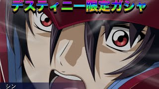 【スパロボDD】デスティニー限定ガシャ