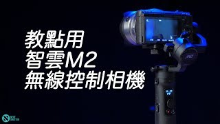 【拍片教學】教點用  Zhiyun 智雲 Crane M2 無線控制相機 #廣東話 #拍片教學 #智雲  #cranem2 #nextshutter