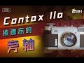 康泰时曾经的辉煌-被遗忘的旁轴 Contax IIa