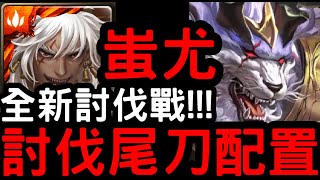 【神魔之塔】尾刀推薦！『蚩尤』困難通關討伐戰！沾染赤血的獸爪【血鐮巨獸‧瓦布拉】