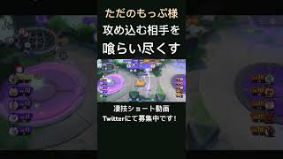 思いっきり仕返すミミッキュ【ただのもっぷ様】#凄技学舎 #shorts #ポケモンユナイト #pokemonunite