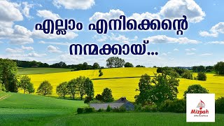 എല്ലാം എനിക്കെന്റെ നന്മക്കായ് | Ellam Enikk |Christian Spiritual Song| @Church_in_Trivandrum_Pattoor