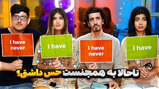 تا حالا با طرفدارت رفتی سر قرار ؟ NEVER HAVE I EVER