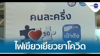 ครม.ไฟเขียว 4 โครงการเยียวยาโควิด-19 วงเงิน 1.4 แสนล้านบาท